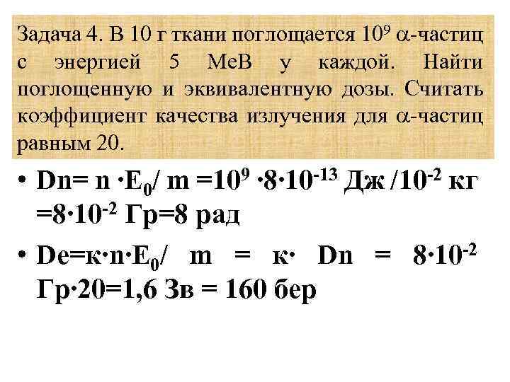 Задача 4. В 10 г ткани поглощается 109 частиц с энергией 5 Ме. В