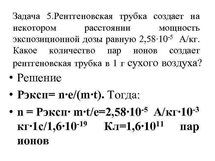 Задача 5. Рентгеновская трубка создает на некотором расстоянии мощность экспозиционной дозы равную 2, 58∙