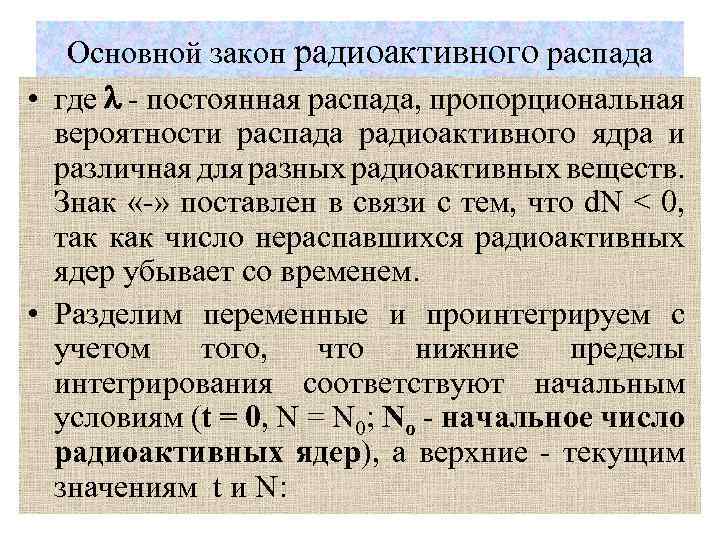 Основной закон радиоактивного распада • где - постоянная распада, пропорциональная вероятности распада радиоактивного ядра
