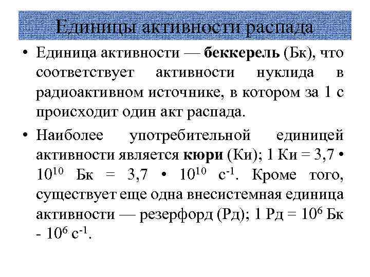 Единицы активности распада • Единица активности — беккерель (Бк), что соответствует активности нуклида в