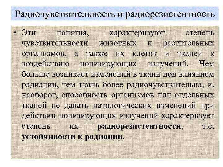 Радиочувствительность и радиорезистентность • Эти понятия, характеризуют степень чувствительности животных и растительных организмов, а