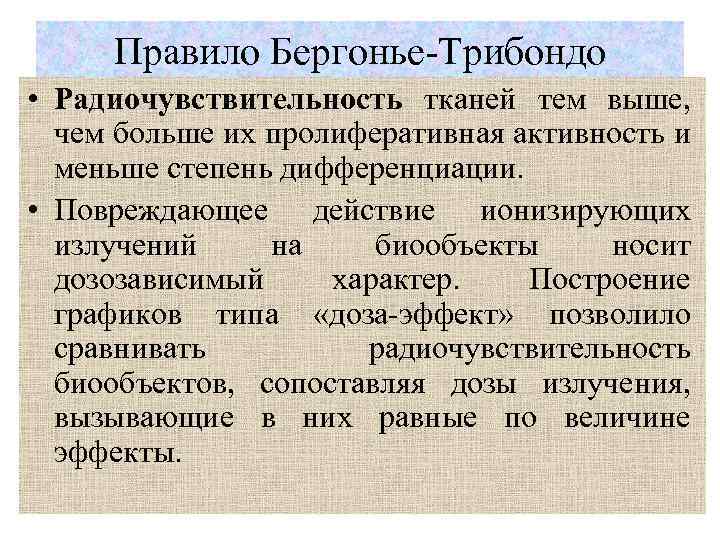 Правило Бергонье-Трибондо • Радиочувствительность тканей тем выше, чем больше их пролиферативная активность и меньше