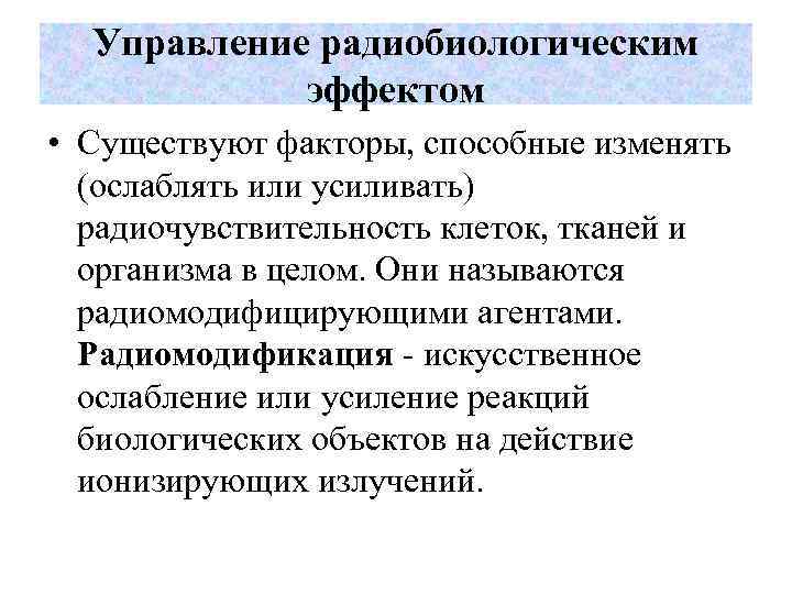 Управление радиобиологическим эффектом • Существуют факторы, способные изменять (ослаблять или усиливать) радиочувствительность клеток, тканей