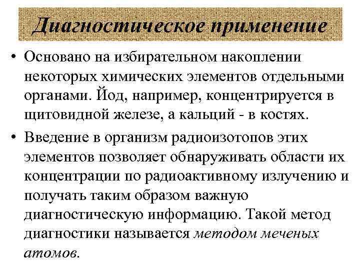 Диагностическое применение • Основано на избирательном накоплении некоторых химических элементов отдельными органами. Йод, например,