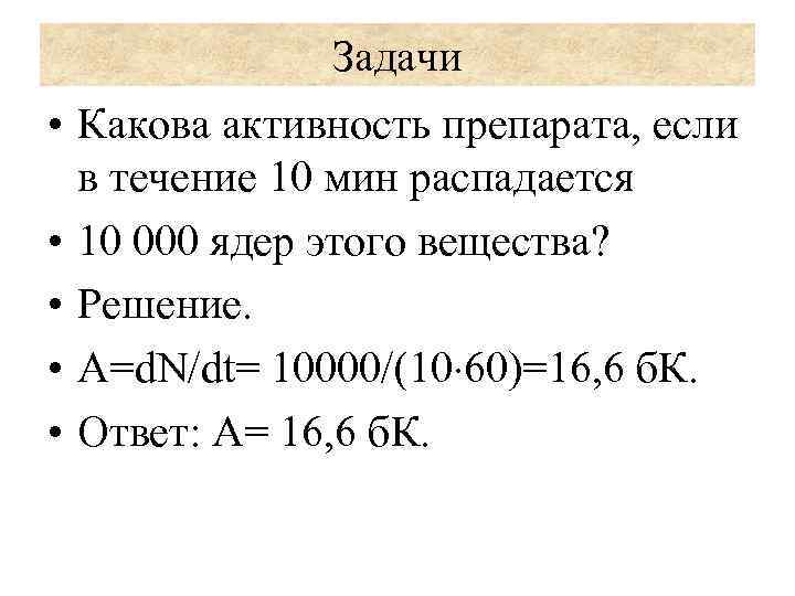 3 в течение 10. Активность ядра. Активность препарата формула. Активность элемента формула. Если в течении 10.