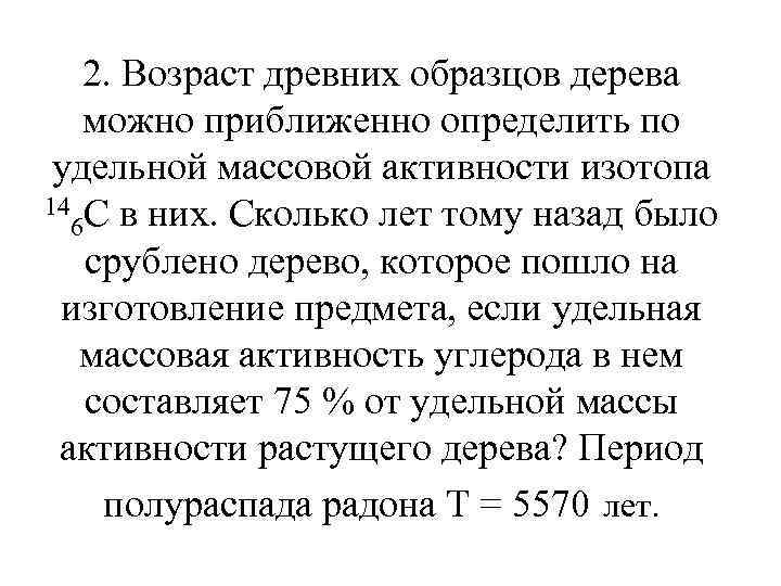 Древний возраст. Удельная активность дерева. Удельная активность изотопа. Удельная активность углерода 14. Удельная массовая активность.