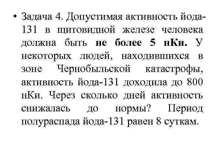  • Задача 4. Допустимая активность йода 131 в щитовидной железе человека должна быть