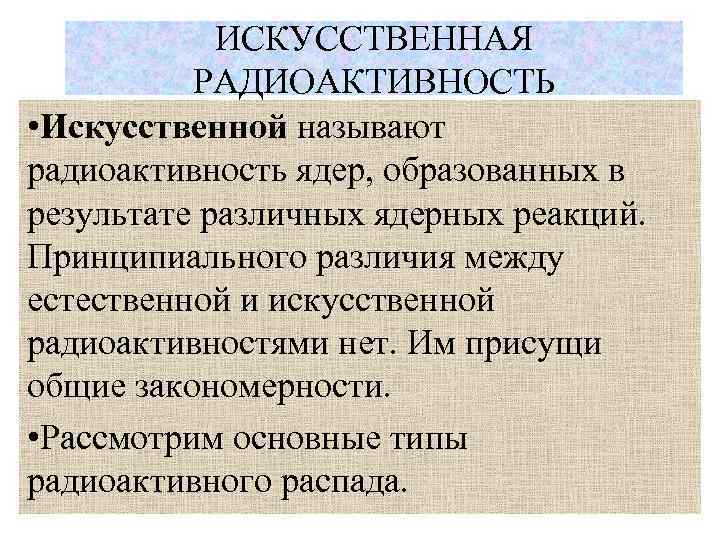 Итоги главы радиоактивность ядерная