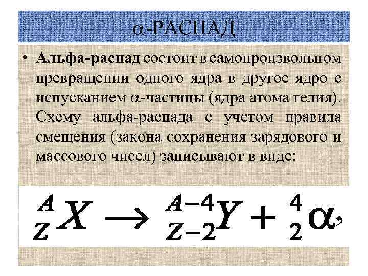 При альфа распаде массовое число