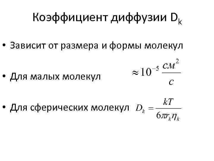 Диффузный коэффициент. Вывод формулы коэффициента диффузии. Формула коэффициента диффузии газов. Коэффициент диффузии газа формула. Коэффициент диффузии идеального газа формула.