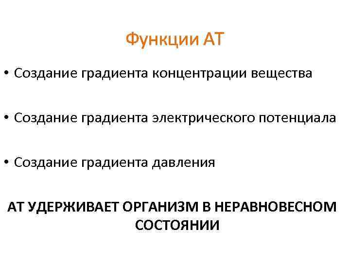 Функции АТ • Создание градиента концентрации вещества • Создание градиента электрического потенциала • Создание