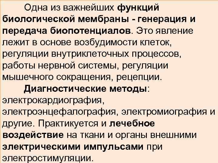 Одна из важнейших функций биологической мембраны - генерация и передача биопотенциалов. Это явление лежит