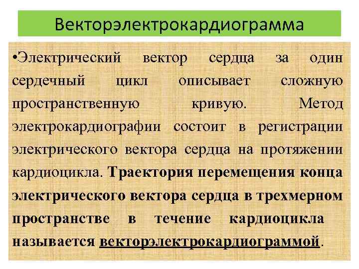 Векторэлектрокардиограмма • Электрический вектор сердца за один сердечный цикл описывает сложную пространственную кривую. Метод