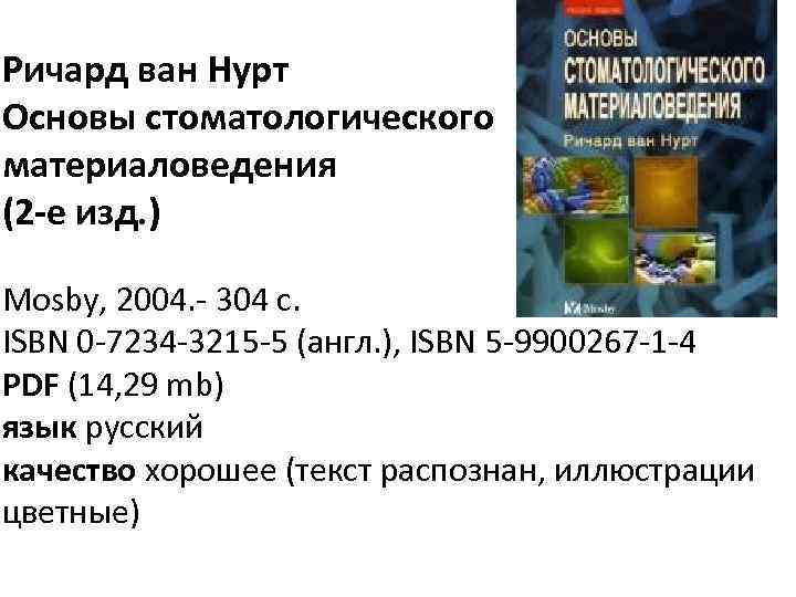 Ричард ван Нурт Основы стоматологического материаловедения (2 -е изд. ) Mosby, 2004. - 304
