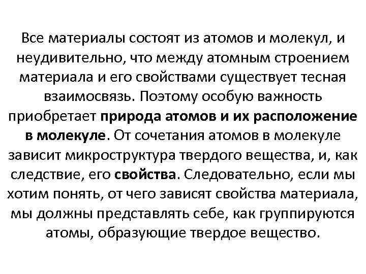 Все материалы состоят из атомов и молекул, и неудивительно, что между атомным строением материала
