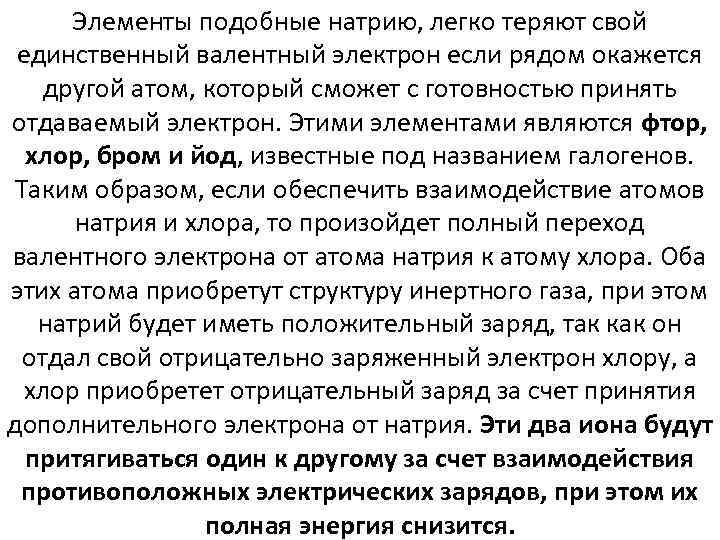 Элементы подобные натрию, легко теряют свой единственный валентный электрон если рядом окажется другой атом,