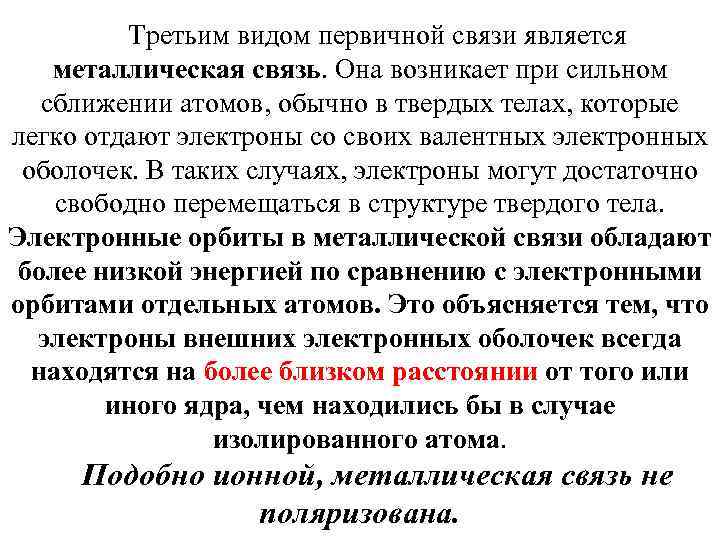 Третьим видом первичной связи является металлическая связь. Она возникает при сильном сближении атомов, обычно