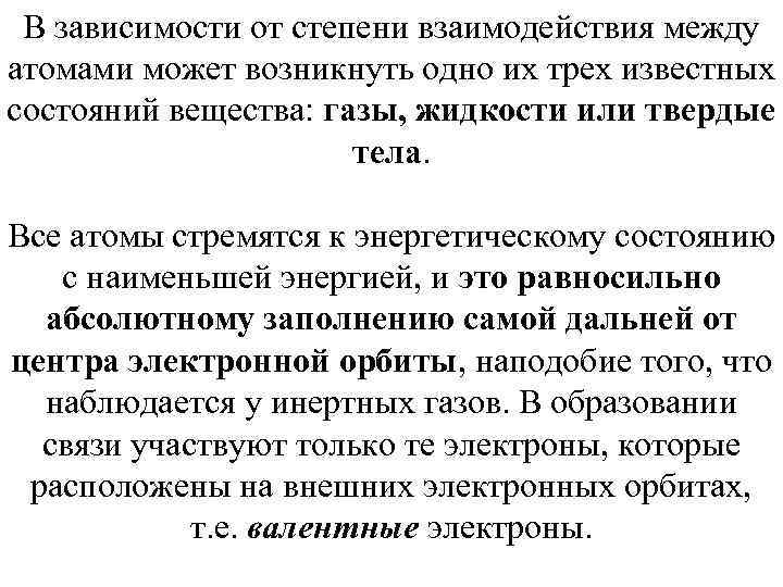 В зависимости от степени взаимодействия между атомами может возникнуть одно их трех известных состояний