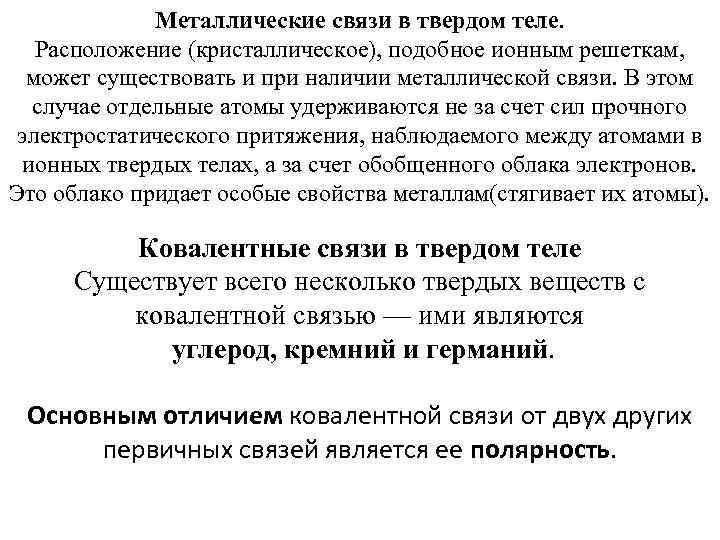 Металлические связи в твердом теле. Расположение (кристаллическое), подобное ионным решеткам, может существовать и при