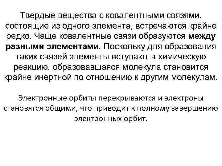 Твердые вещества с ковалентными связями, состоящие из одного элемента, встречаются крайне редко. Чаще ковалентные