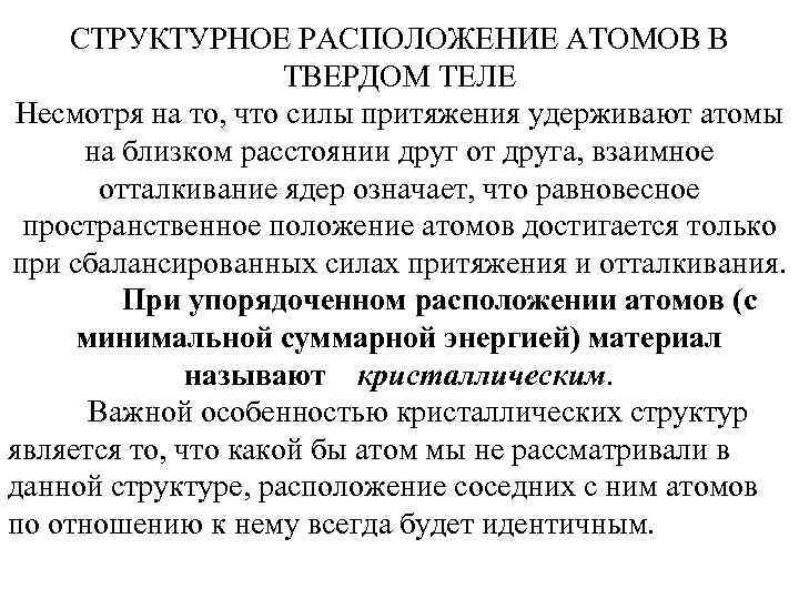 СТРУКТУРНОЕ РАСПОЛОЖЕНИЕ АТОМОВ В ТВЕРДОМ ТЕЛЕ Несмотря на то, что силы притяжения удерживают атомы