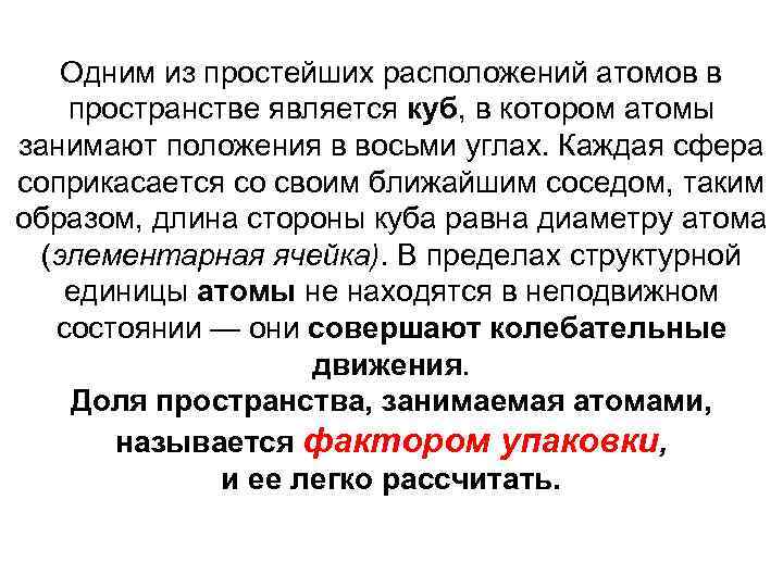 Одним из простейших расположений атомов в пространстве является куб, в котором атомы занимают положения