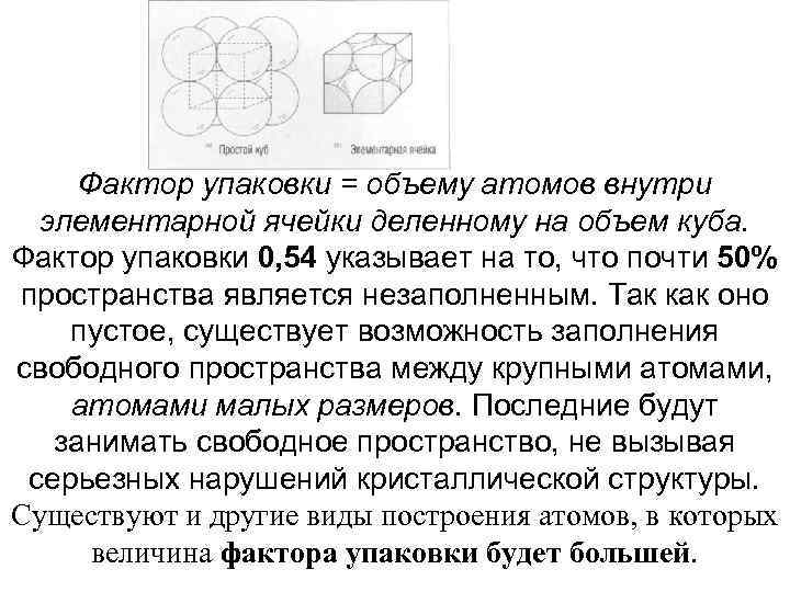 Фактор упаковки = объему атомов внутри элементарной ячейки деленному на объем куба. Фактор упаковки