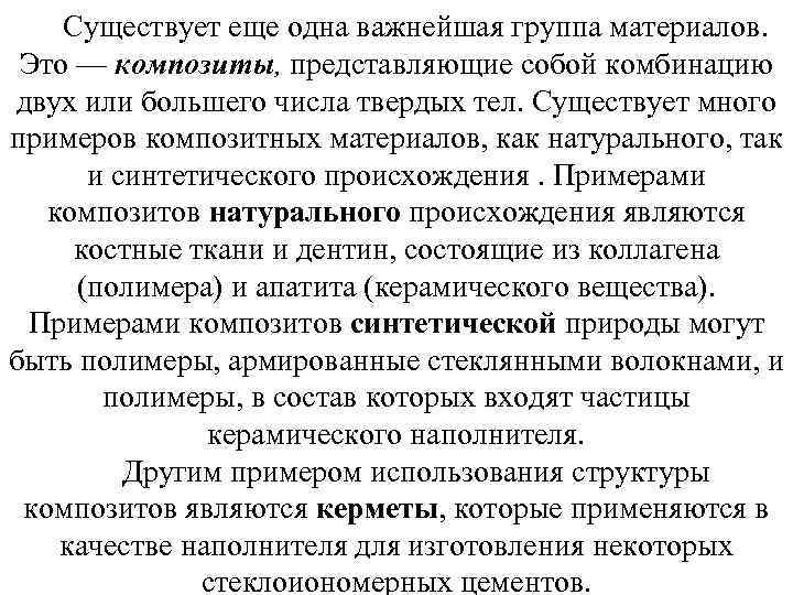 Существует еще одна важнейшая группа материалов. Это — композиты, представляющие собой комбинацию двух или