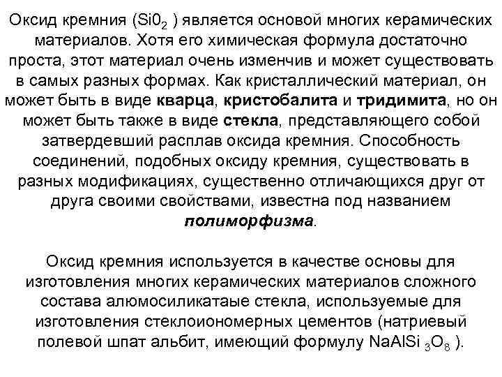 Оксид кремния (Si 02 ) является основой многих керамических материалов. Хотя его химическая формула