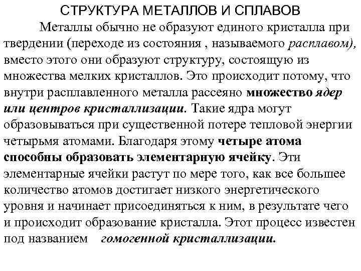 СТРУКТУРА МЕТАЛЛОВ И СПЛАВОВ Металлы обычно не образуют единого кристалла при твердении (переходе из