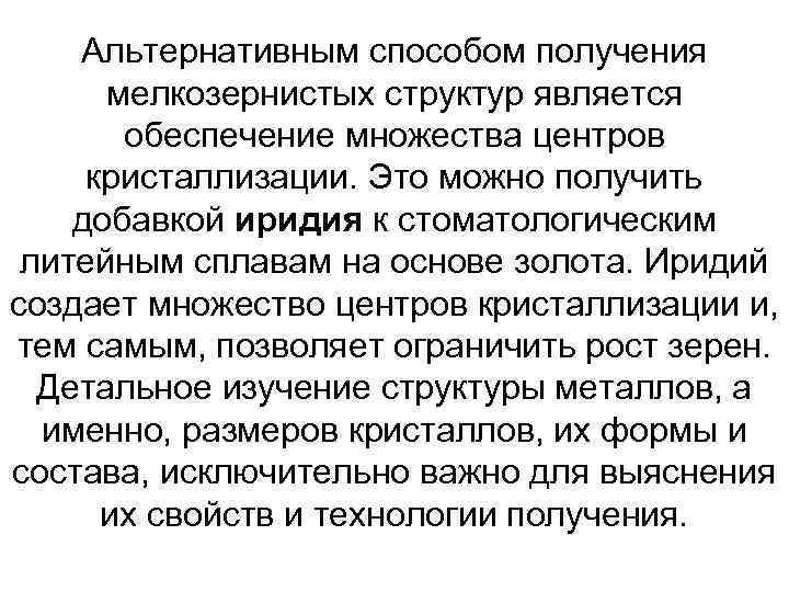 Альтернативным способом получения мелкозернистых структур является обеспечение множества центров кристаллизации. Это можно получить добавкой