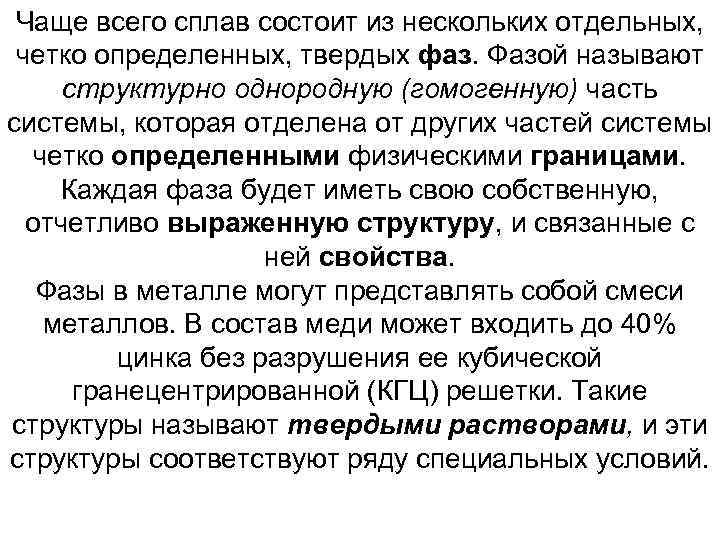 Чаще всего сплав состоит из нескольких отдельных, четко определенных, твердых фаз. Фазой называют структурно