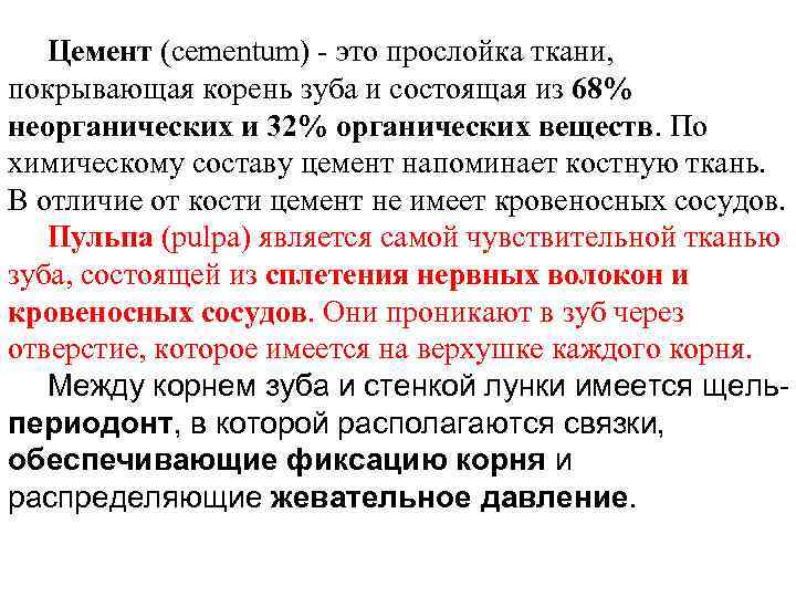 Цемент (cementum) - это прослойка ткани, покрывающая корень зуба и состоящая из 68% неорганических