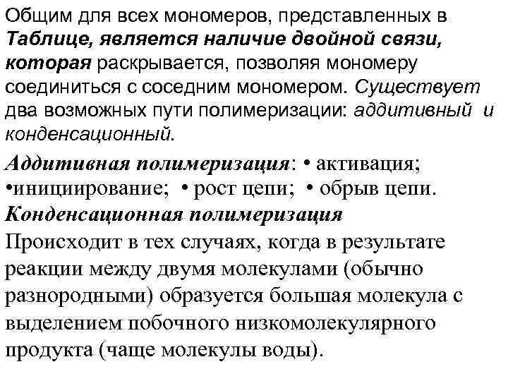 Общим для всех мономеров, представленных в Таблице, является наличие двойной связи, которая раскрывается, позволяя