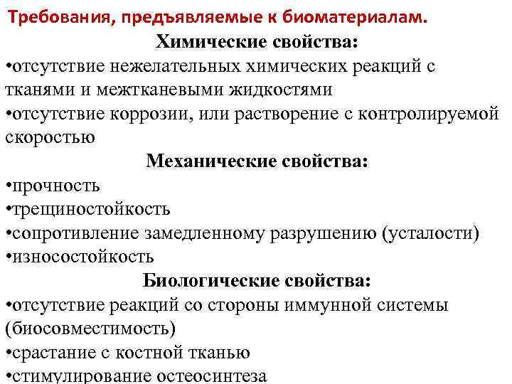 Требования, предъявляемые к биоматериалам. Химические свойства: • отсутствие нежелательных химических реакций с тканями и