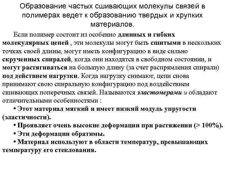 Образование частых сшивающих молекулы связей в полимеpax ведет к образованию твердых и хрупких материалов.