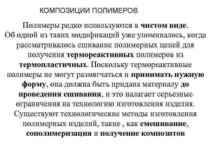 КОМПОЗИЦИИ ПОЛИМЕРОВ Полимеры редко используются в чистом виде. Об одной из таких модификаций уже