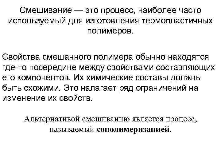 Смешивание — это процесс, наиболее часто используемый для изготовления термопластичных полимеров. Свойства смешанного полимера