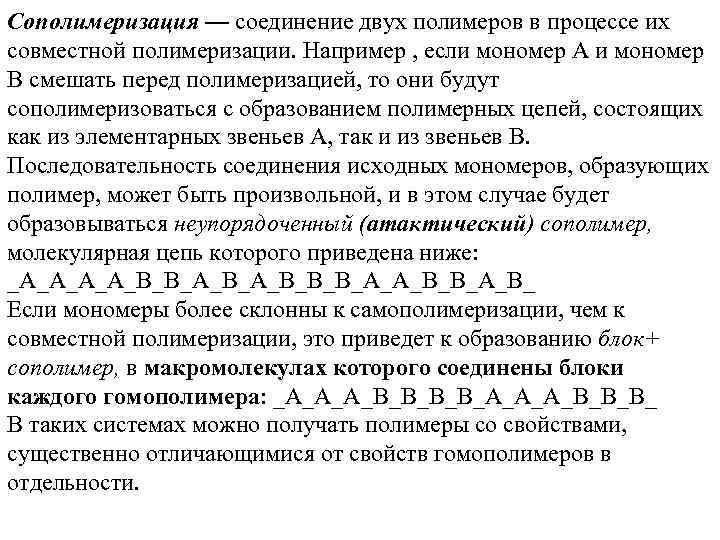 Сополимеризация — соединение двух полимеров в процессе их совместной полимеризации. Например , если мономер