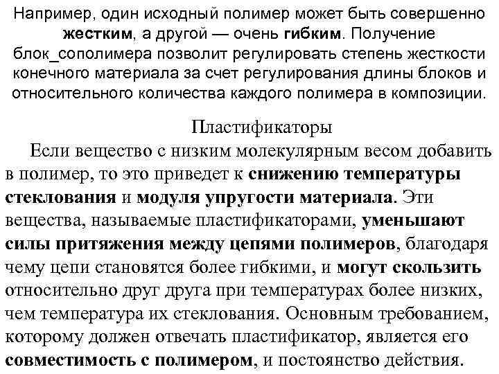 Например, один исходный полимер может быть совершенно жестким, а другой — очень гибким. Получение