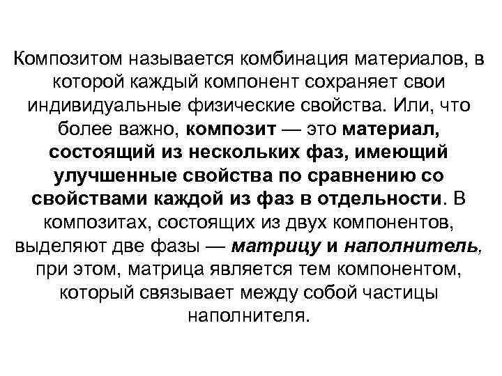 Композитом называется комбинация материалов, в которой каждый компонент сохраняет свои индивидуальные физические свойства. Или,