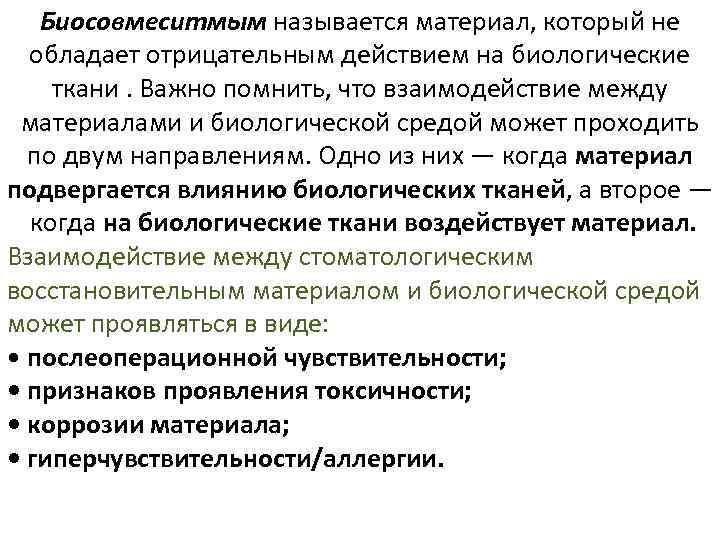 Биосовмеситмым называется материал, который не обладает отрицательным действием на биологические ткани. Важно помнить, что