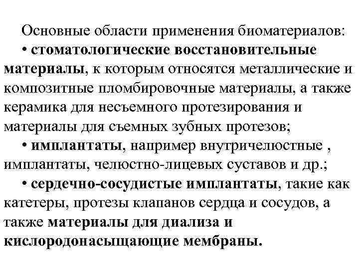 Основные области применения биоматериалов: • стоматологические восстановительные материалы, к которым относятся металлические и композитные