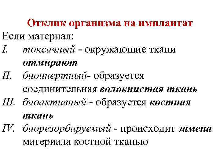 Отклик. Биоинертный материал это. Отклик организма на имплантат. Биоинертные материалы примеры. Биоинертный материал материаловедение.