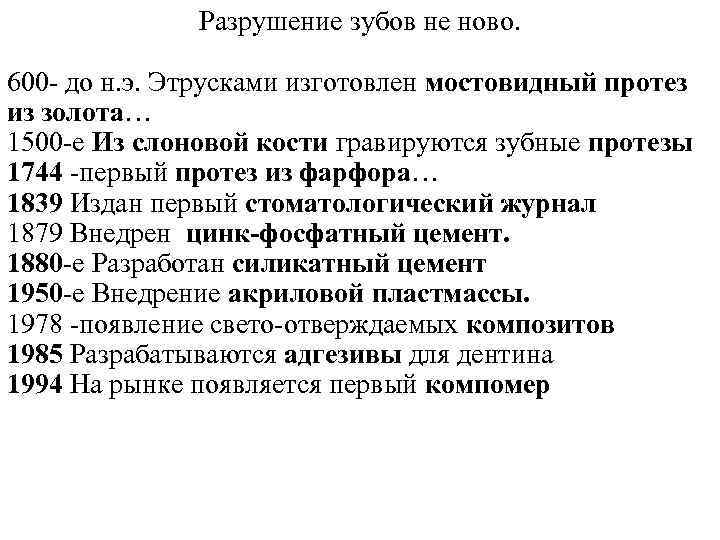 Разрушение зубов не ново. 600 - до н. э. Этрусками изготовлен мостовидный протез из