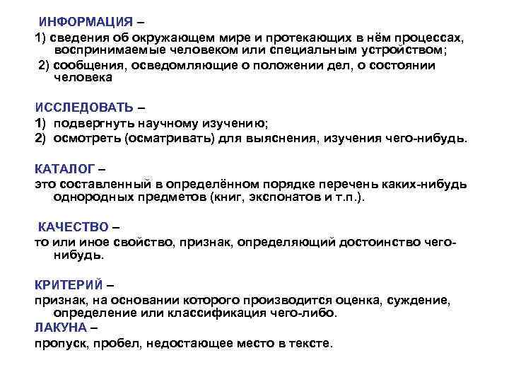 ИНФОРМАЦИЯ – 1) сведения об окружающем мире и протекающих в нём процессах, воспринимаемые человеком