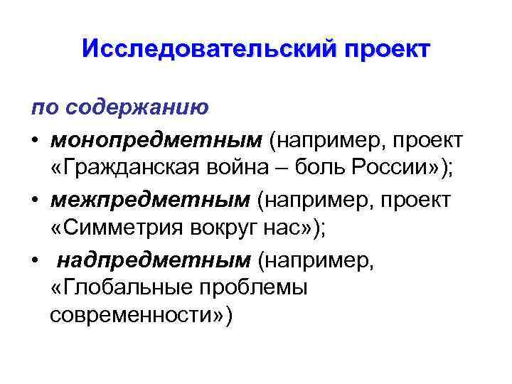 Исследовательский проект по содержанию • монопредметным (например, проект «Гражданская война – боль России» );