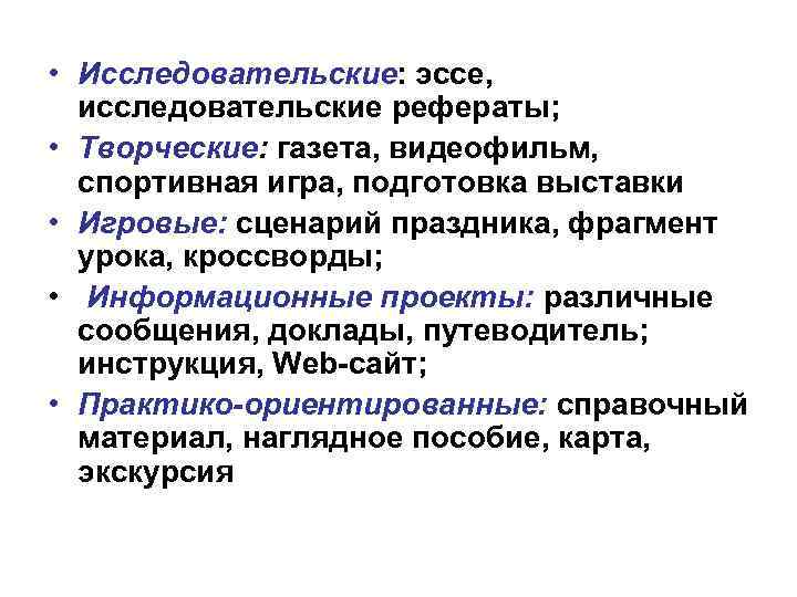  • Исследовательские: эссе, исследовательские рефераты; • Творческие: газета, видеофильм, спортивная игра, подготовка выставки