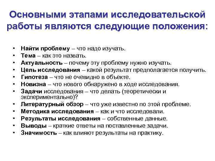 Основными этапами исследовательской работы являются следующие положения: • • • Найти проблему – что