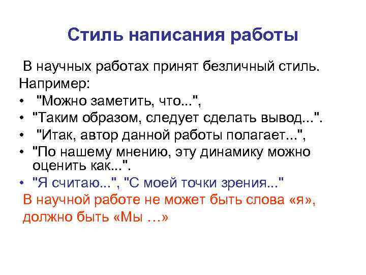 Стиль написания работы В научных работах принят безличный стиль. Например: • 